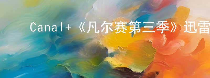 ﻿陈文卫发布﻿Canal+《凡尔赛第三季》迅雷下载/在线观看/百度云-犯罪/历史载-美剧天堂